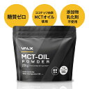 【VALX(バルクス) MCTオイルパウダー】 MCT oil 糖質ゼロ 糖質制限 ココナッツ由来100% 中鎖脂肪酸 置き換え ダイエッ…