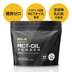 【VALX MCTオイルパウダー】MCT oil 糖質ゼロ 糖質制限 ココナッツ由来100% 中鎖脂肪酸 置き換え ダイエット 無味無臭 250g バルクス