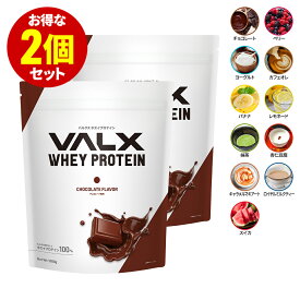 送料無料 VALX ホエイプロテイン【11種類の味から選べる2kgセット】1kg×2袋 (2kg) チョコレート ベリー ヨーグルト カフェオレ バナナ レモネード 抹茶 杏仁豆腐 スイカ 国内生産 WPC 山本義徳 筋トレ ダイエット 女性 美容