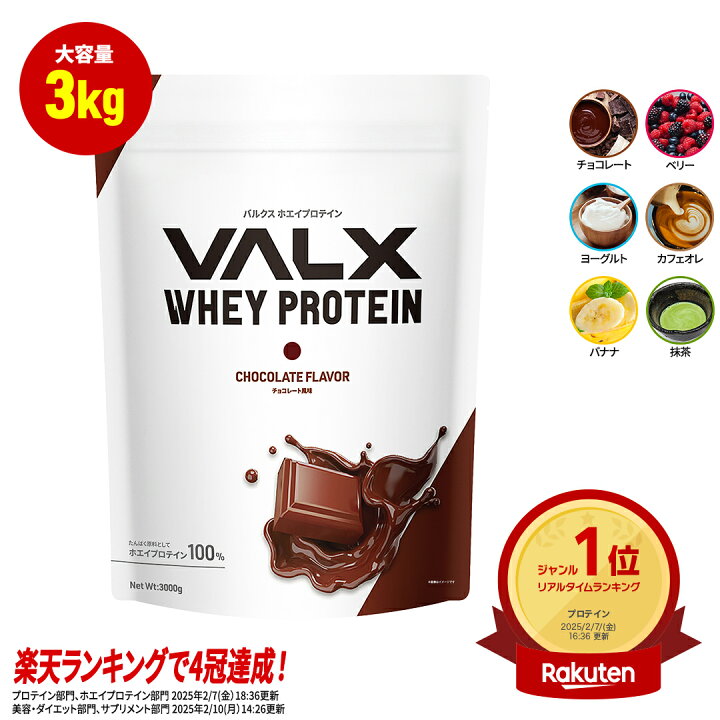 楽天市場】【VALX ホエイプロテイン】3kg 大容量 6種類の味から選べる 