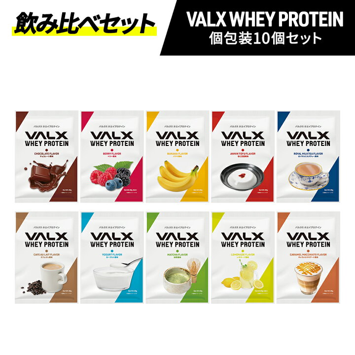 楽天市場】VALX ホエイプロテイン コンプリートセット お試し 個 