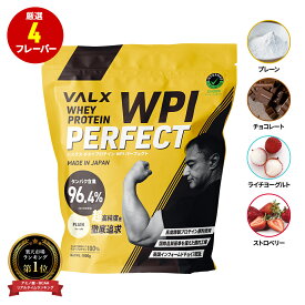 VALX ホエイプロテイン WPI 1kg 選べる6種フレーバー タンパク質 96%含有 国内生産 山本義徳 プレーン チョコレート ストロベリー ライチヨーグルト バナナ 抹茶 プロテイン 筋トレ ダイエット 美容 置き換え 女性 バルクス