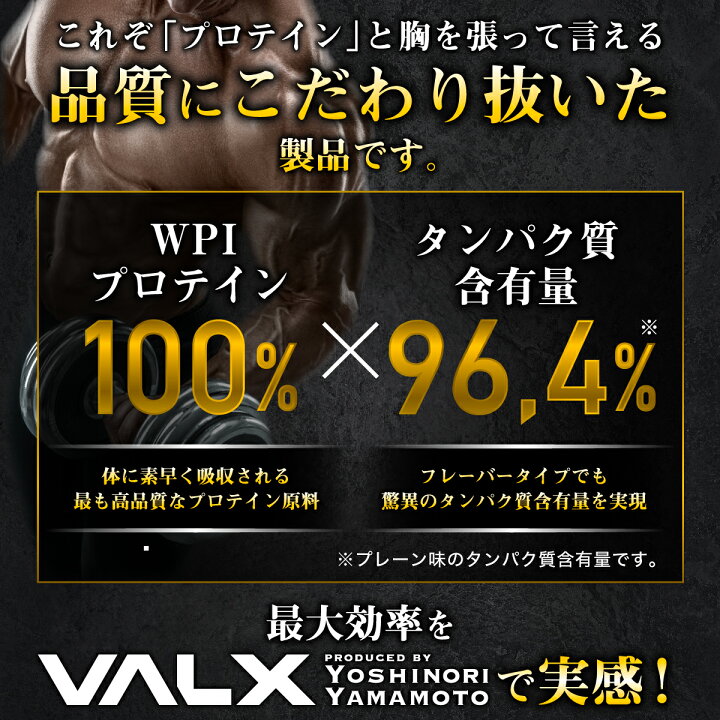 Valx ホエイプロテイン チョコレート風味 Produced By 山本義徳