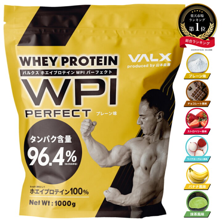 楽天市場 プロテイン Valx 国内生産 Wpi 山本義徳 タンパク含有 96 4 ホエイ プロテイン バルクス 1kg 筋トレ タンパク質 アイソレート チョコレート ストロベリー ライチヨーグルト バナナ 抹茶 プレーン 男性 女性 安い コスパ Valx Online Store
