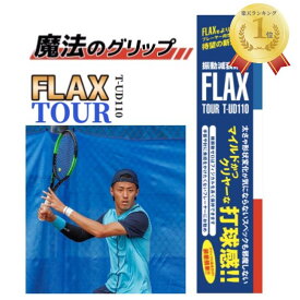 テニス グリップテープ FLAX TOUR 振動止め フラックス ssk テニスラケット 元グリ キャップ テニスエルボー テニス肘 | プロ絶賛 プロ使用 振動減衰素材 衝撃をゼロにする 選手寿命を延ばす 簡単装着 フランス製