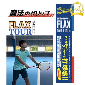 テニス グリップテープ FLAX TOUR 振動止め フラックス ssk テニスラケット 元グリ キャップ テニスエルボー テニス肘 | プロ絶賛 プロ使用 振動減衰素材 衝撃をゼロにする 選手寿命を延ばす 簡単装着 フランス製