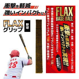 野球 少年野球 バット グリップテープ FLAX BASEBALL 薄い 木製バット 金属バット ジュニア 中学 高校 フラックス 軟式 硬式 ベースボール 子供 学童 スポ少 シニア ボーイズ | フランス製 振動減衰素材 衝撃をゼロに プロも使用