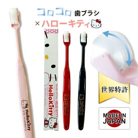 ハローキティ キティちゃん HelloKitty サンリオ Sanrio 限定コラボ 公式 コロコロ歯ブラシ 奇跡の歯ブラシ 歯茎マッサージ 舌ブラシ 子供 歯槽膿漏 歯科矯正 歯垢除去 歯医者おすすめ ホワイトニング | コロコロブラシ