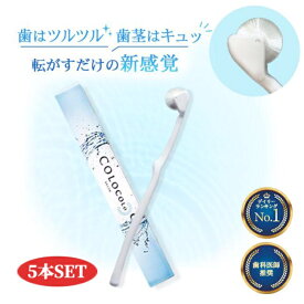 【3/28~3/29 19:59 5%オフCOUPON配布】 37%オフ コロコロブラシ 5本 歯科医 おすすめ 奇跡の歯ブラシ オーラルケア 歯槽膿漏 歯周病 歯茎マッサージ エステ 美白 虫歯 口臭 血行促進 9,000本の極細毛 唾液分泌促進 舌苔除去 舌ブラシ 歯磨き粉不使用 子供 ハブラシ 日本製