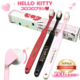 ハローキティ キティちゃん HelloKitty サンリオ Sanrio 限定コラボ 公式 コロコロ歯ブラシ 奇跡の歯ブラシ 歯茎マッサージ 舌ブラシ 子供 歯槽膿漏 歯科矯正 歯垢除去 歯医者おすすめ ホワイトニング | キティ コロコロブラシ