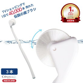 【7/14 20:00~COUPON配布】 歯ブラシ 公式 コロコロ歯ブラシ 奇跡の歯ブラシ 歯茎マッサージ 舌ブラシ 口臭 舌苔 口腔 マッサージブラシ 子供 歯槽膿漏 ころころ歯はぶらし 歯周病 フロスペン 歯垢除去 歯医者おすすめ ホワイトニング COLOCOLOBRUSH ｜コロコロブラシ 3本