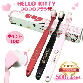 【マラソンP10倍+COUPON】 ハローキティ キティちゃん HelloKitty サンリオ Sanrio 限定コラボ 公式 コロコロ歯ブラシ 奇跡の歯ブラシ 歯茎マッサージ 舌ブラシ 子供 歯槽膿漏 歯科矯正 歯垢除去 歯医者おすすめ ホワイトニング | コロコロブラシ