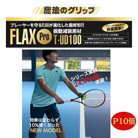 【マラソンP10倍+COUPON】 テニス グリップテープ FLAX PRO 振動止め フラックス ssk テニスラケット 元グリ キャップ テニスエルボー テニス肘 ピックルボール パドル プロ絶賛 プロ使用 振動減衰素材 衝撃をゼロにする 選手寿命を延ばす 簡単装着 フランス製