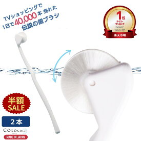 【半額SALE+P5倍】 歯ブラシ 公式 コロコロ歯ブラシ 奇跡の歯ブラシ 歯茎マッサージ 舌ブラシ 口臭 舌苔 口腔 マッサージブラシ 子供 歯槽膿漏 ころころ歯はぶらし 歯周病 フロスペン 歯垢除去 歯医者おすすめ ホワイトニング COLOCOLOBRUSH ｜コロコロブラシ 2本
