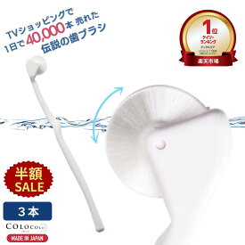 【半額SALE+P5倍】 歯ブラシ 公式 コロコロ歯ブラシ 奇跡の歯ブラシ 歯茎マッサージ 舌ブラシ 口臭 舌苔 口腔 マッサージブラシ 子供 歯槽膿漏 ころころ歯はぶらし 歯周病 フロスペン 歯垢除去 歯医者おすすめ ホワイトニング COLOCOLOBRUSH ｜コロコロブラシ 3本