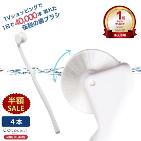 【半額SALE+P5倍】 歯ブラシ 公式 コロコロ歯ブラシ 奇跡の歯ブラシ 歯茎マッサージ 舌ブラシ 口臭 舌苔 口腔 マッサージブラシ 子供 歯槽膿漏 ころころ歯はぶらし 歯周病 フロスペン 歯垢除去 歯医者おすすめ ホワイトニング COLOCOLOBRUSH ｜コロコロブラシ 4本