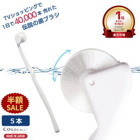 【半額SALE+P5倍】 歯ブラシ 公式 コロコロ歯ブラシ 奇跡の歯ブラシ 歯茎マッサージ 舌ブラシ 口臭 舌苔 口腔 マッサージブラシ 子供 歯槽膿漏 ころころ歯はぶらし 歯周病 フロスペン 歯垢除去 歯医者おすすめ ホワイトニング COLOCOLOBRUSH ｜コロコロブラシ 5本