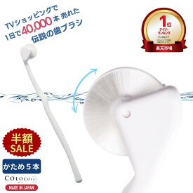 【半額SALE+P5倍】 歯ブラシ 公式 コロコロ歯ブラシ 奇跡の歯ブラシ 歯茎マッサージ 舌ブラシ 口臭 舌苔 口腔 マッサージブラシ 子供 ころころ歯はぶらし 歯槽膿漏 歯周病 フロス 歯垢除去 歯医者おすすめ ホワイトニング COLOCOLOBRUSH ｜コロコロブラシ かため 5本