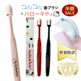 【半額SALE+P5倍】 ハローキティ キティちゃん HelloKitty サンリオ Sanrio 限定コラボ 公式 コロコロ歯ブラシ 奇跡の歯ブラシ 歯茎マッサージ 舌ブラシ 子供 歯槽膿漏 歯科矯正 歯垢除去 歯医者おすすめ ホワイトニング | コロコロブラシ