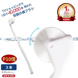 【マラソンP10倍+COUPON】 歯ブラシ 公式 コロコロ歯ブラシ 奇跡の歯ブラシ 歯茎マッサージ 舌ブラシ 口臭 舌苔 口腔 マッサージブラシ 子供 歯槽膿漏 ころころ歯はぶらし 歯周病 フロスペン 歯垢除去 歯医者おすすめ ホワイトニング COLOCOLOBRUSH ｜コロコロブラシ 3本