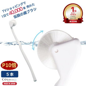 【マラソンP10倍+COUPON】 歯ブラシ 公式 コロコロ歯ブラシ 奇跡の歯ブラシ 歯茎マッサージ 舌ブラシ 口臭 舌苔 口腔 マッサージブラシ 子供 歯槽膿漏 ころころ歯はぶらし 歯周病 フロスペン 歯垢除去 歯医者おすすめ ホワイトニング COLOCOLOBRUSH ｜コロコロブラシ 5本