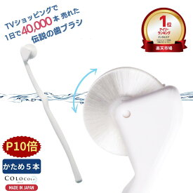【マラソンP10倍+COUPON】 歯ブラシ 公式 コロコロ歯ブラシ 奇跡の歯ブラシ 歯茎マッサージ 舌ブラシ 口臭 舌苔 口腔 マッサージブラシ 子供 ころころ歯はぶらし 歯槽膿漏 歯周病 フロス 歯垢除去 歯医者おすすめ ホワイトニング COLOCOLOBRUSH ｜コロコロブラシ かため 5本