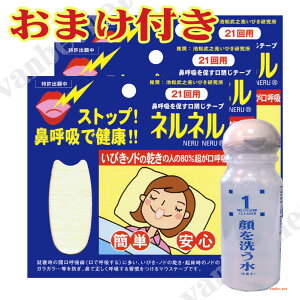 おまけ付き 口閉じテープ ネルネル×3 63回用 + 沖縄の顔を洗う水NO1:30ml