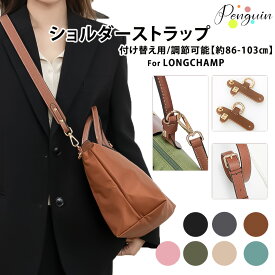 【初春 お買い物マラソン 最大40％OFFクーポン】ストラップ ロンシャン ショルダーバッグ専用 ロンシャン ストラップ 後付け mini/S専用留め具ロンシャン スモール バッグ専用 クロスボディ調節可能ショルダーストラップ ストラップ ハンドルバッグ専用 ハンドバッグ
