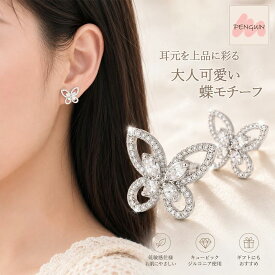 【最大40％offクーポン★アフターセール】バタフライピアス ダイヤモンド ピアス CZダイヤモンド ピアス 蝶々 バタフライモチーフ シルバー ピアス レディース シンプル デザインピアス シルバー 真鍮製 錆びない ピアス 金属アレルギー