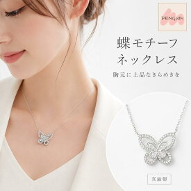 【最大40％offクーポン★アフターセール】バタフライネックレス ダイヤモンド ネックレス CZダイヤモンド ネックレス 蝶々 バタフライモチーフ シルバー ネックレス レディース シンプル シルバー 真鍮製 錆びない ネックレス 金属アレルギー