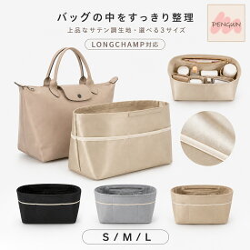 【最大40％offクーポン★アフターセール】バッグインバッグ ロンシャン プリアージュ 専用 バッグインバッグ 小さめ バッグインバッグ 大きめ ロンシャン ポケット付き サテン バッグインバッグ 自立バッグ インナーバッグ インナーポーチ