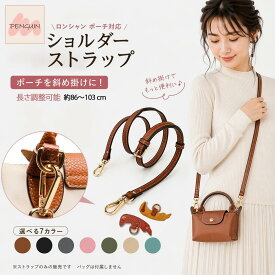 【最大40％offクーポン★アフターセール】ストラップ ロンシャン ショルダーバッグ専用 ロンシャン ストラップ 後付け 専用留め具ロンシャン ル プリアージュ ポーチ専用 調節可能ショルダーストラップ ストラップ ハンドルバッグ専用 ハンドバッグ