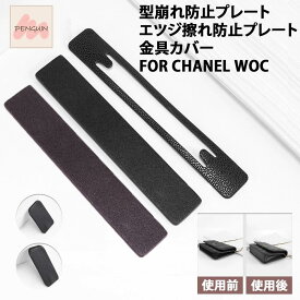 【最大40％offクーポン★アフターセール】シャネル対応 底板 擦れ防止 WOCチェーンウォレット専用 底板 摩擦防止 パッド底板 摩擦防止パッド CHANEL シャネル対応 シャネルcf マトラッセ 本革 高級レザーコーナー保護 シャネル チェーンウォレット 対応