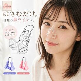 【最大40％offクーポン★アフターセール】鼻クリップ ノーズクリップ 鼻プチ 鼻 高く 矯正 いびき 美鼻 鼻高 団子鼻 ブタ鼻 小鼻 補正 鼻筋ピン 整形 美容 グッズ 鼻 高く ノーズクリップ 鼻矯正 美鼻 矯正器具 鼻専用 美顔器