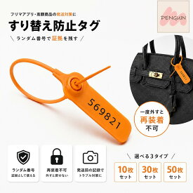 【最大40％offクーポン★アフターセール】すり替え防止タグ すり替え 防止 タグ ナンバー入り 数字入り 番号付き セキュリティシール プロテクションタグ フリマアプリ 返品 すり替え詐欺 タグ 外れない 切断タイプ 10個 30個 50個