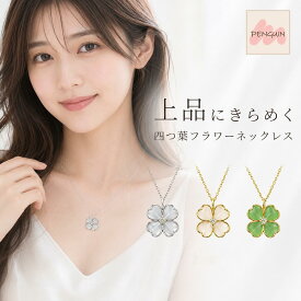 【最大40％offクーポン★アフターセール】幸福の四葉のクローバー ネックレス 1万分の1 花言葉 幸福のしるし 3枚の小葉 信 望 愛 レディース トレンド 人気サージカルステンレス つけっぱなし OK 金属アレルギー 対応 プチプラ