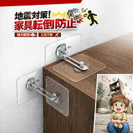 【最大40％OFFクーポン★全商品対象】家具 転倒防止 穴開け不要 目立たない 家具転倒防止 耐震ストッパー…