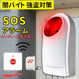 【期間限定セール 最大40％OFF】120dbの大音量 防犯 警報器 SOSチャイム 闇バイト 強盗 対策 ワイヤレスチャイム 呼び出し 呼び出しベル 玄関 風呂 介護 介護ベル コールボタン SOS緊急コール 無線 警報 呼び鈴 看護 高齢者 お年寄り 妊婦 簡単設置