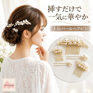 【全商品対象 最大40％off★アフターセール】パールヘアピン5点セット 6点セット 7点セット 結婚式 成人…