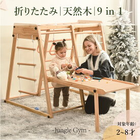 ジャングルジム　室内　折りたたみ　木製　9in1 収納　滑り台　室内　折り畳み　大型遊具 天然木 室内ジム　遊具　室内遊具　すべり台　屋内　家庭用　子供キッズ　男の子女の子プレゼント　おもちゃ