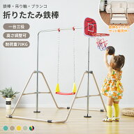 鉄棒 ブランコ 室内 折りたたみ 吊り輪 ブランコ 屋外 有酸素運動 高さ5段階調整 子供用 家庭用 ぶらさが…