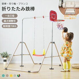 鉄棒 ブランコ 室内 折りたたみ 吊り輪 ブランコ 屋外 有酸素運動 高さ5段階調整 子供用 家庭用 ぶらさがり チンニング 吊り輪付き キッズ 子供の日ギフト おもちゃ 鉄棒練習 誕生日 こどもの日 tb【18ヶ月品質保証】