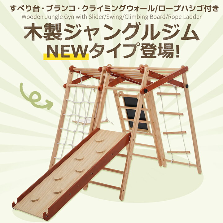 楽天市場】【全品P5倍☆今夜20時〜4H！】ジャングルジム 8in1 天然木 