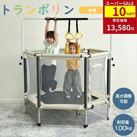 【全品P5倍★今夜20時〜2H！】トランポリン 140cm 鉄棒 吊り輪 高さ3段階調節 55inch 大型 家庭用 室内 安全ネット 安全カバー セーフティネット 大型 スポーツ 遊具 おもちゃ キッズ 子供用 小学生 男の子 女の子 誕生日 tb
