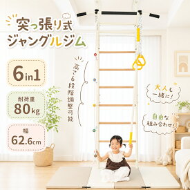 【商品限定P5倍！】【つっぱり式】【人気再入荷】ジャングルジム 突っ張り式 室内遊具 おうち運動 金属フレーム 5WAY 高さ調節 室内 鉄棒 穴あけ不要 大型遊具 遊具 ロープはしご クライミングロープ 屋内 家庭用 耐荷重80kg jm