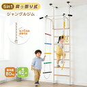 【商品限定P5倍！】ジャングルジム 鉄棒 大型遊具 室内遊具 室内 ぶら下がり健康器 懸垂バー 突っ張り式 金属フレーム…