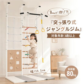 【P10倍！9/23 15:00~9/24 23:59！】ジャングルジム 鉄棒 大型遊具 室内遊具 室内 ぶら下がり健康器 懸垂バー 突っ張り式 金属フレーム 多機能 おうち運動 8WAY 高さ調節 遊具 ロープはしご クライミングロープ 子供 キッズ 耐荷重80kg 幅124cm jm