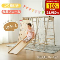 【スーパーセール驚安価格！】ジャングルジム 折りたたみ 金属フレーム 10in1 室内 木製 室内遊具 組立簡…