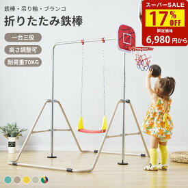 【スーパーセール驚安価格！】鉄棒 ブランコ 室内 折りたたみ 吊り輪 ブランコ 屋外 有酸素運動 高さ5段階調整 子供用 家庭用 ぶらさがり チンニング 吊り輪付き キッズ 子供の日ギフト おもちゃ 鉄棒練習 誕生日 こどもの日 tb【18ヶ月品質保証】