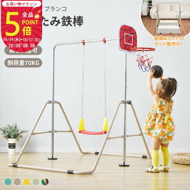 【お買い物マラソンP5倍！】鉄棒 ブランコ 室内 折りたたみ 吊り輪 ブランコ 物干し 屋内 室内遊具 特訓 運動 鉄棒練習 家庭用 幼稚園 逆上がり ぶら下がり さか上がり チンニング 子供用 キッズ ギフト おもちゃ 誕生日 こどもの日 tb【18ヶ月品質保証】